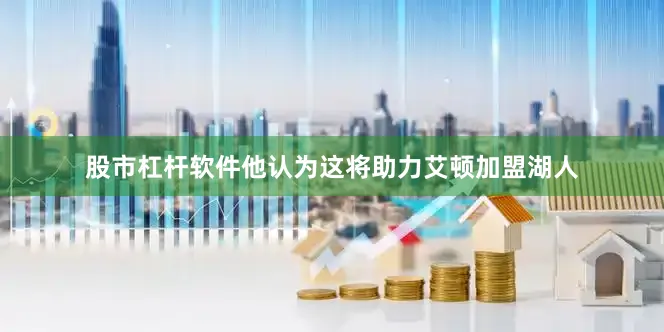 股市杠杆软件他认为这将助力艾顿加盟湖人