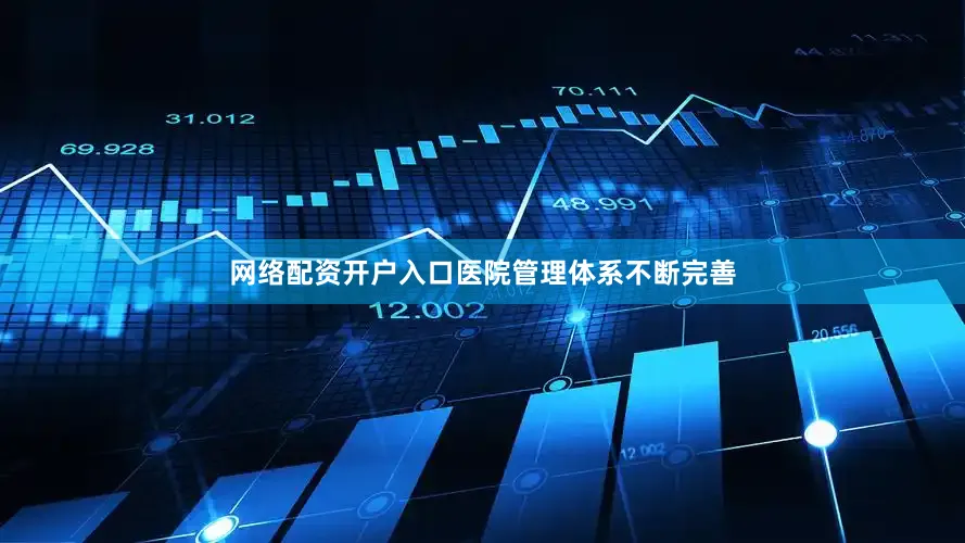 网络配资开户入口医院管理体系不断完善