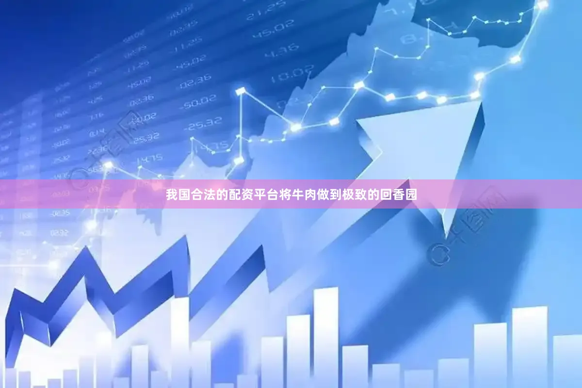 我国合法的配资平台将牛肉做到极致的回香园