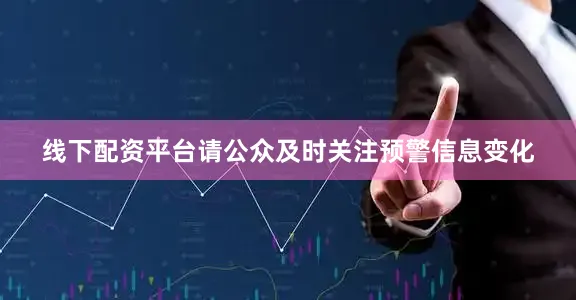 线下配资平台请公众及时关注预警信息变化