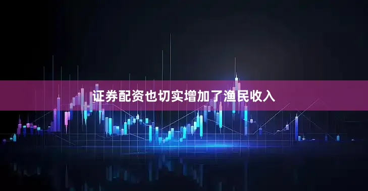 证券配资也切实增加了渔民收入