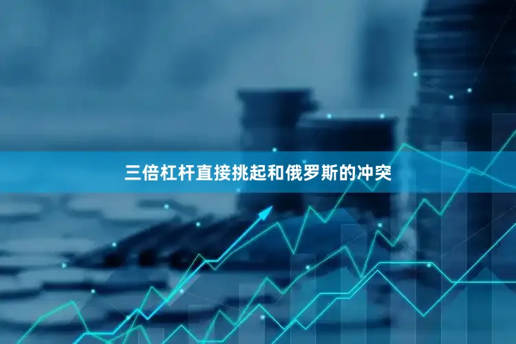 三倍杠杆直接挑起和俄罗斯的冲突